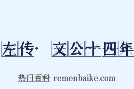 左传·文公十四年是什么意思的图片